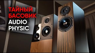 видео: Невидимый бас и акустика Audio Physic картинка: Невидимый бас и акустика Audio Physic