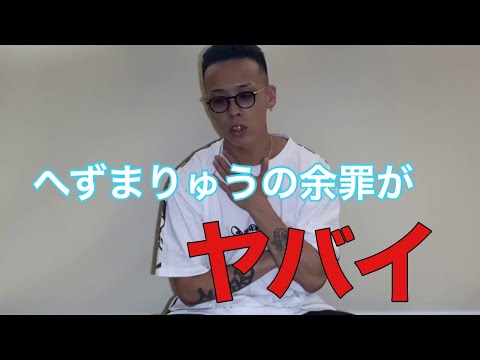 へずまりゅうの余罪がめくれたらどうなるかの話