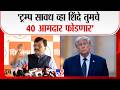 Sanjay Raut On Operation Tiger | 'ट्रम्प सावध व्हा शिंदे तुमचे 40 आमदार फोडणार'