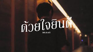 ด้วยใจยินดี - LANDOKMAI | Cover by Balalace