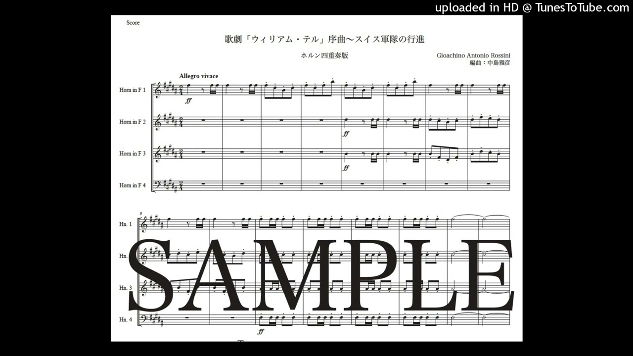 ロッシーニ「ウィリアム・テル序曲〜スイス軍隊の行進」ホルン四重奏版