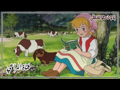 أنشودة فتاة المراعي ماجد بدون موسيقى 