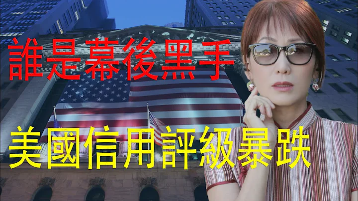⚠️惠譽AA+信評幕後之謎 | 億萬富翁賣空美國 巴菲特 馬斯克繼續買美債的背後邏輯|美國評級下調背後隱藏的危機 影響你的錢包有多大？ - 天天要聞