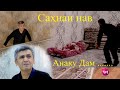 Мехмони Шикорчира капидан чи тавр? Cахнаи нав