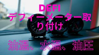 #148 デフィーの（defi) 油温、水温、油圧メーターの取り付け