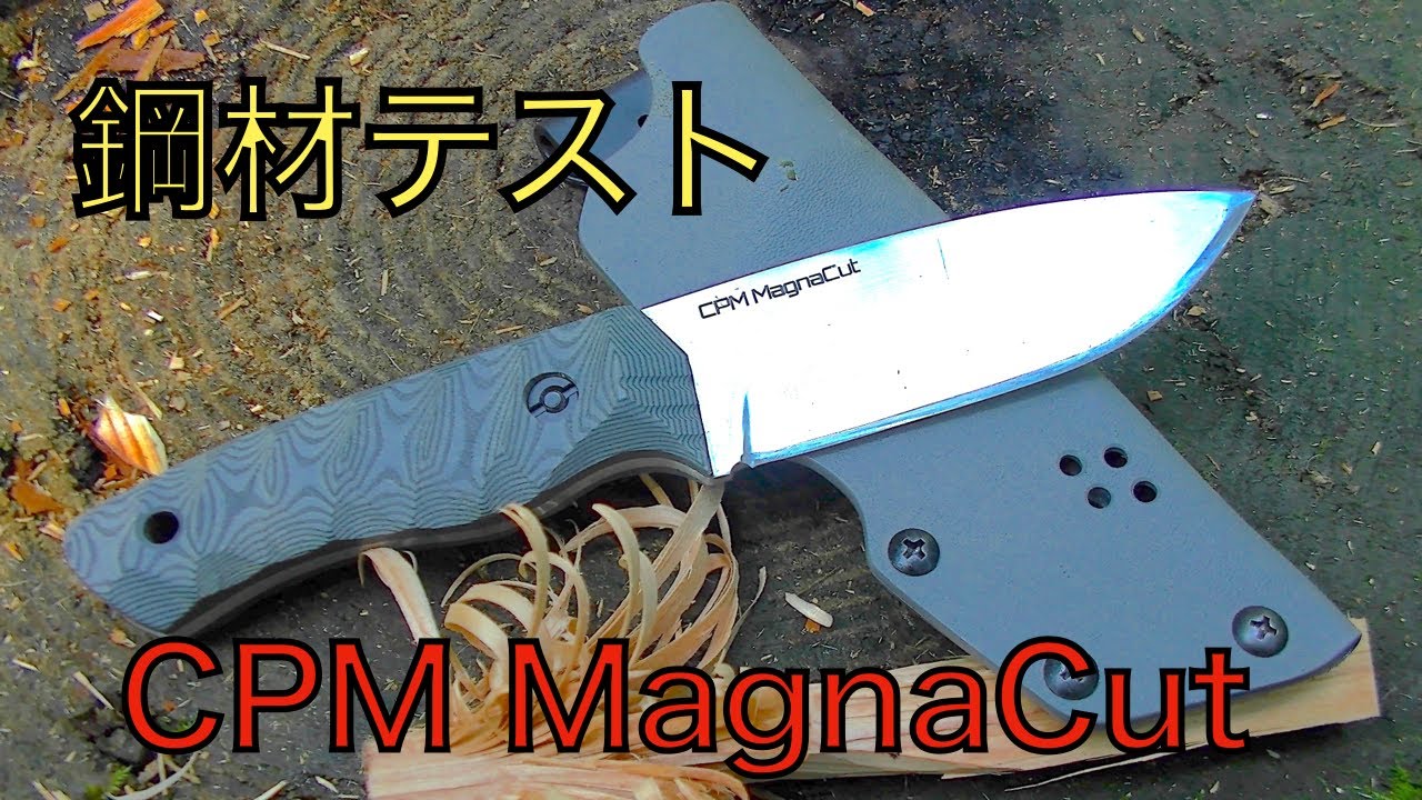 ブッシュクラフト 鋼材テスト CPM MagnaCut - YouTube