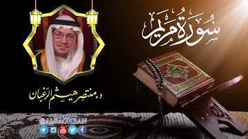 سورة مريم - تلاوة حجازية - د. منتصر الرغبان