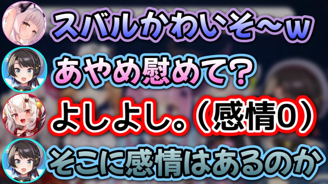 傷ついたスバルの扱いが雑すぎるお嬢ww【大空スバル,湊あくあ,癒月ちょこ,百鬼あやめ,紫咲シオン/ホロライブ/切り抜き】