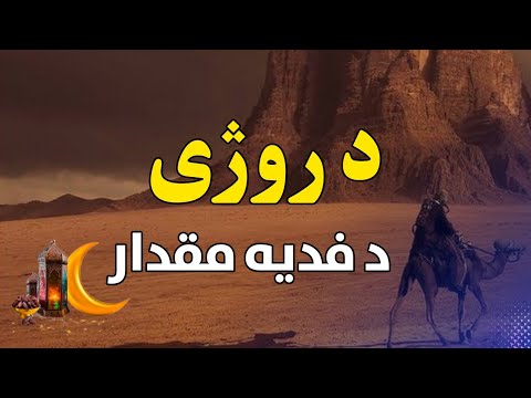 د روژی فدیه ورکولو مقدار Pashto New Bayan SHEIKH ABU YOUSAF NAJIBULLAH SALIM 