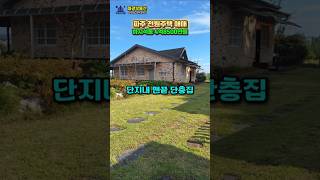넉넉한 텃밭을 보유한 파주단층주택매매 #파주단독주택매매