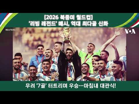 [2026 북중미 월드컵] ‘리빙 레전드’ <strong>메시</strong>...역대 최다골 신화
