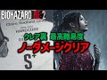 バイオ RE2 クレア裏 最高難易度ノーダメノーセブクリア アーカイブ