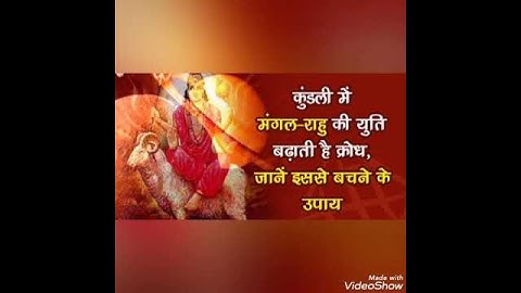 मंगल+राहु की युति अंगारक योग !