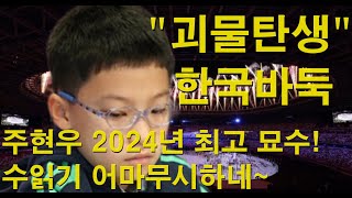 "한국바둑 괴물탄생" 주현우 2024년 최고 묘수! 수읽기 어마무시하네~