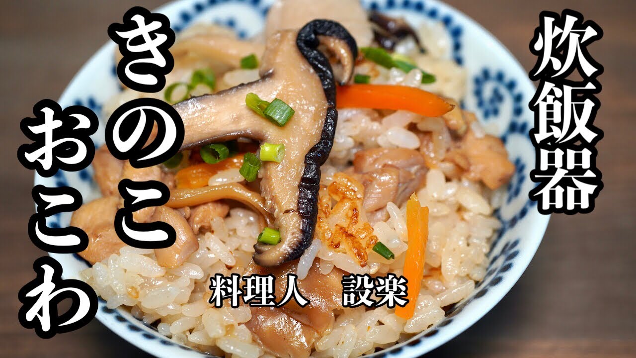 【プロ直伝】 炊飯器で簡単！【きのこおこわ】の作り方　味がボケない炊き込み【きのこご飯】この割合いで作るきのこおこわが最高に美味しい