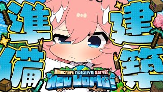 【 Minecraft 】大きな噴水の素材を集めて作りたい！！！！！！！！！！！【鷹嶺ルイ/ホロライブ】