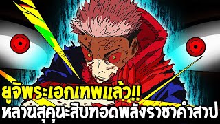 มหาเวทย์ผนึกมาร : ยูจิพระเอกเทพแล้ว !! หลานสุคุนะสืบทอดพลังราชาคำสาป - OverReview