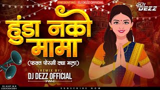 Hunda Nako Mama Fakta Porgi Dya Mala Dj | Halgi Mix | DJ DEZZ | हुंडा नको मामा फक्त पोरगी द्या मला