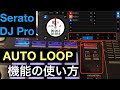 【Serato DJ Pro】LOOP機能の初歩的なテクニックをやさしく解説！【初心者DJは必見です】