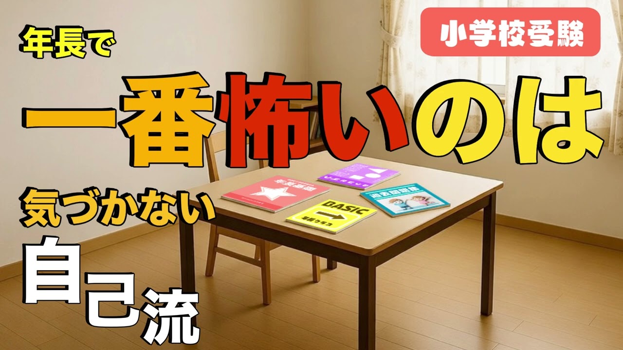 小学校受験年長で一番怖いのは気づかない自己流