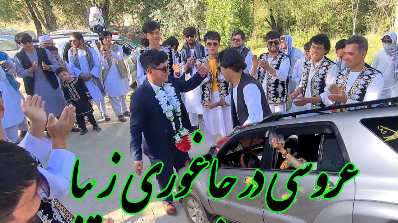 عروسی. بسيار شرین در جاغوری