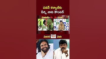 Perni Nani Strong Counter to Pawan Kalyan Comments l NTV Telugu