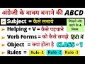 अंग्रेजी की पहली किलास | Subject , Verb, Object in English Grammar | Parts of Sentence