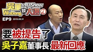 吳子嘉董事長正式回應韓國瑜提告20190531吳董談大選ep9SEC1