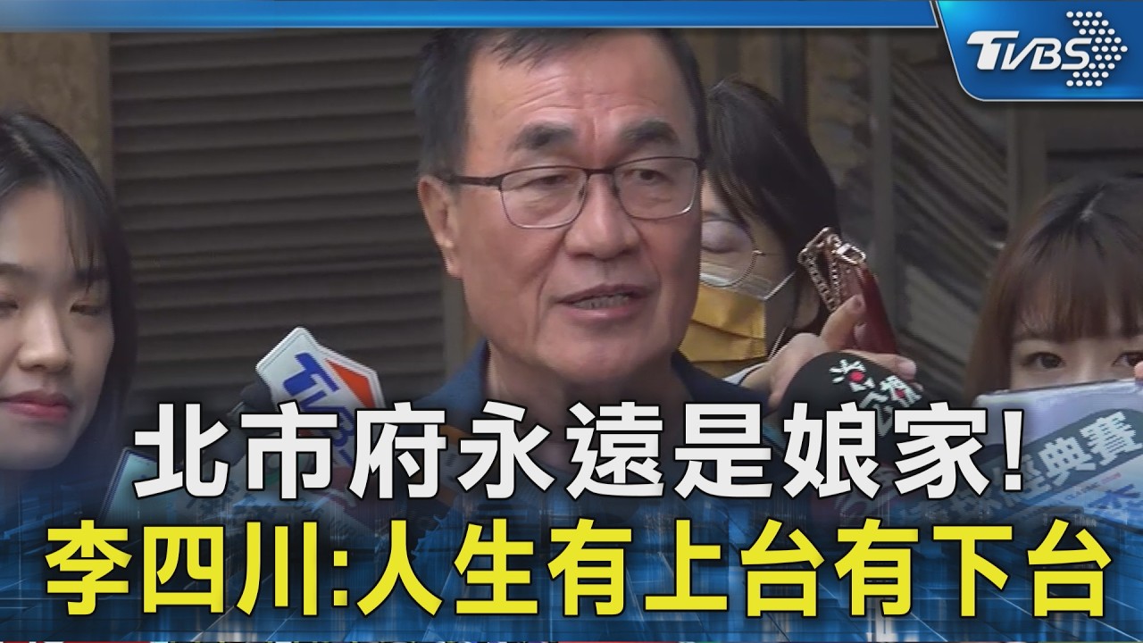 北市府永遠是娘家! 李四川:人生有上台有下台｜TVBS新聞 @TVBSNEWS02
