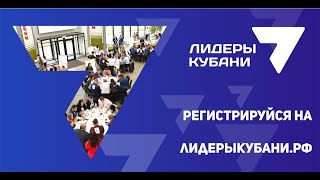 Новый сезон кадрового проекта «Лидеры Кубани – движение вверх!»