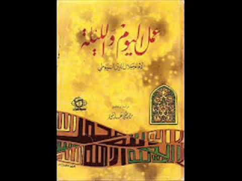 كتاب عمل اليوم والليلة تأليف جلال الدين السيوطي كتاب مسموع