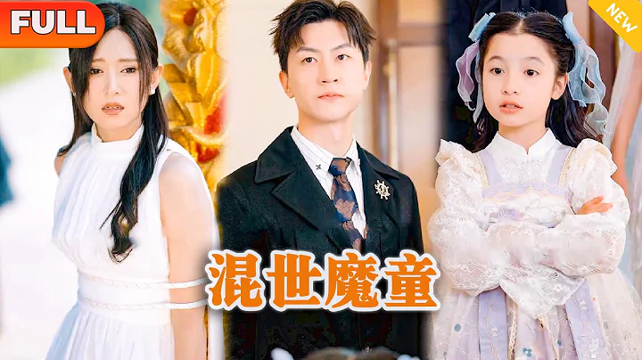 [Multi SUB] 《混世魔童》（全集）小七新劇：戰力爆表的萌娃英雄救美，救了一個漂亮姐姐想給老爸當老婆，誰知美女的身份竟然是首富千金，殊不知萌娃的真實身份更不簡單……#戰神 #都市 #修仙 - 天天要聞