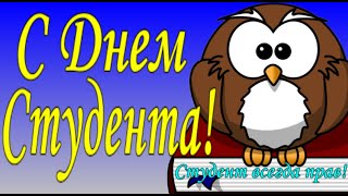 День Студента ! Поздравление с днем студента! Международный день студента!