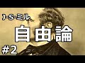 【朗読】自由論２（J・S・ミル）
