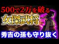 500で2万を破る女傑甲斐姫!秀吉の側室となり、大阪の陣で活躍する女武将!秀頼の子供を守り逃がす!