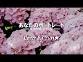 あなたのポートレート(中森明菜) Cover by Yuri★