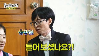 [놀면 뭐하니?] 애창곡이 5호선?! 나연옥 여사님 기억 속 유산슬 찾기🤣, MBC 240420 방송