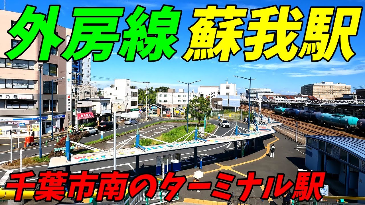蘇我駅周辺を散策！JR外房線、内房線、京葉線、千葉県千葉市中央区(Japan Walking around Soga Station)