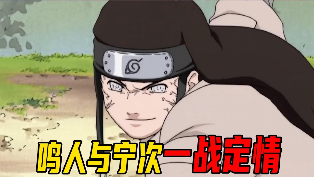 火影中忍考试篇12 这就是日向宁次的绝对防御 鸣人与大舅子相爱相杀 没想到天才般的宁次也有着如此的命运