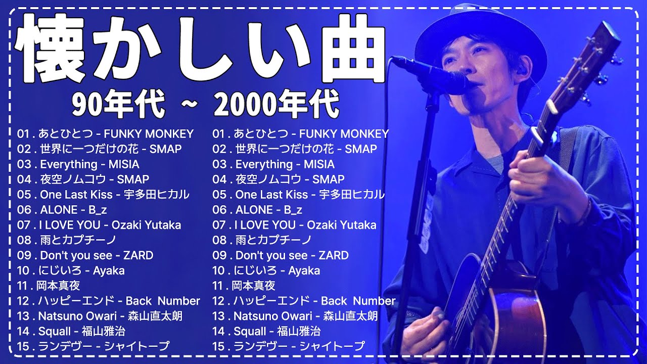 90年代の名曲とミリオンヒットソング 📀 40代に人気の懐かしい曲