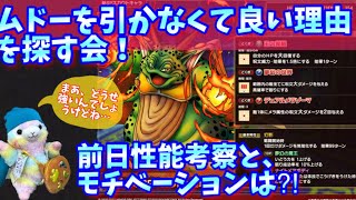 【ドラクエタクト】ムドーを引かなくていい理由を探す会！前日性能考察のコーナー！