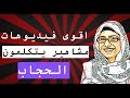 10 اقوى فيديوهات ل مشاهير يتكلمون ب الحجاب | تن 10 تو