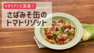 【たけ】トマトリゾット 225g×12缶×2セット+サバ味噌煮24缶 おいしい食べ方】さばみそ缶のトマトリゾット｜生協の宅配パルシステム