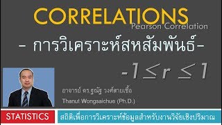 การวิเคราะห์สหสัมพันธ์  ค่า r อยู่ระหว่าง -1 ถึง 1