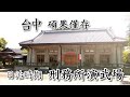 台灣生活分享~台中碩果僅存”日治時期-刑務所演武場”是作甚麼用? #台中古蹟 #武德殿 #六藝文化館