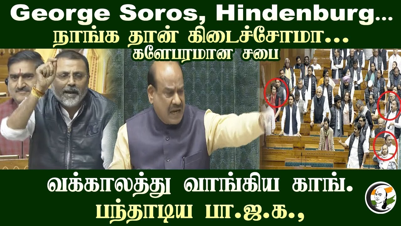 George Soros, Hindenburg.. நாங்க தான் கிடைச்சோமா.. களேபரமான சபை | Nishikant Dube | Congress