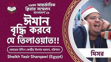 تلاوة رهيبة للشيخ ياسر الشرقاوي في بنغلاديش! شوفوا ماذا فعلوا المستمعين
