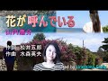 山内惠介【2021新曲】花が呼んでいる covered by EMILY