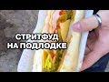 PODлодка STREETFOOD | фудтрак ПОДЛОДКА