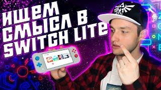 Обзор Nintendo Switch Lite - Консоль не для всех